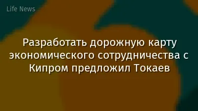 Разработать дорожную карту экономического сотрудничества с Кипром предложил Токаев