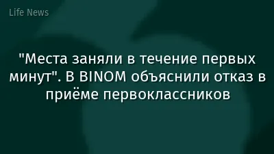 "Места заняли в течение первых минут". В BINOM объяснили отказ в приёме первоклассников