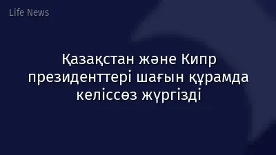 Қазақстан және Кипр президенттері шағын құрамда келіссөз жүргізді