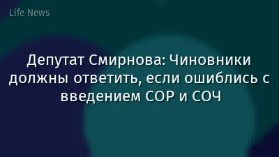 Депутат Смирнова: Чиновники должны ответить, если ошиблись с введением СОР и СОЧ