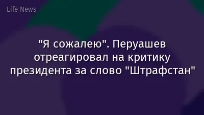 "Я сожалею". Перуашев отреагировал на критику президента за слово "Штрафстан"