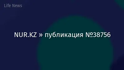 NUR.KZ » публикация №38756