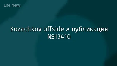 Kozachkov offside » публикация №13410