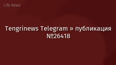 Tengrinews Telegram » публикация №26418