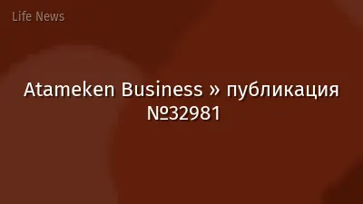 Atameken Business » публикация №32981
