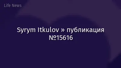 Syrym Itkulov » публикация №15616