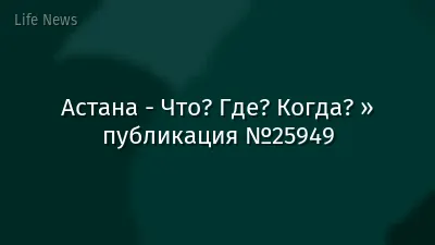 Астана - Что? Где? Когда? » публикация №25949