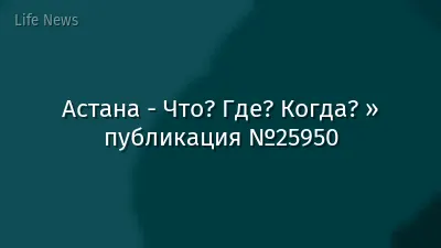Астана - Что? Где? Когда? » публикация №25950