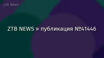 ZTB NEWS » публикация №41446