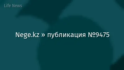 Nege.kz » публикация №9475