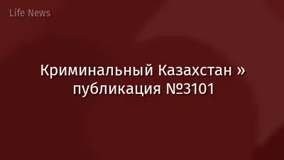 Криминальный Казахстан » публикация №3101