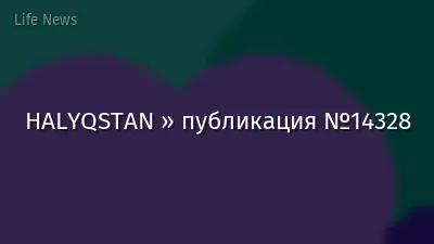 HALYQSTAN » публикация №14328