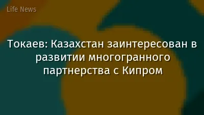 Токаев: Казахстан заинтересован в развитии многогранного партнерства с Кипром