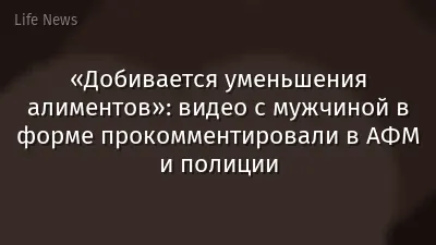 «Добивается уменьшения алиментов»: видео с мужчиной в форме прокомментировали в АФМ и полиции