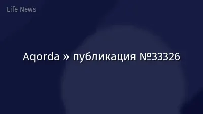 Aqorda » публикация №33326