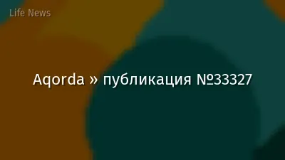 Aqorda » публикация №33327