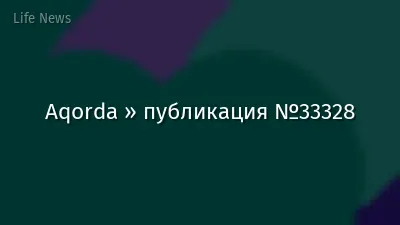 Aqorda » публикация №33328