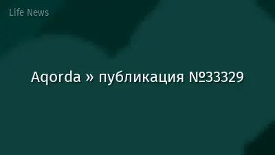 Aqorda » публикация №33329