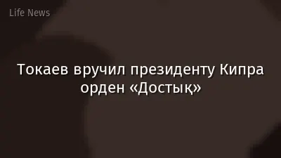 Токаев вручил президенту Кипра орден «Достық»