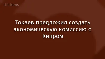 Токаев предложил создать экономическую комиссию с Кипром