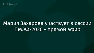 Мария Захарова участвует в сессии ПМЭФ-2026 - прямой эфир
