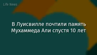 В Луисвилле почтили память Мухаммеда Али спустя 10 лет