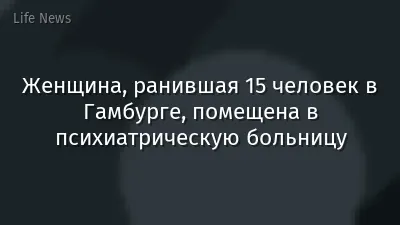 Женщина, ранившая 15 человек в Гамбурге, помещена в психиатрическую больницу