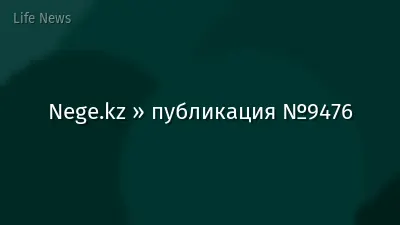 Nege.kz » публикация №9476