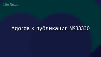 Aqorda » публикация №33330