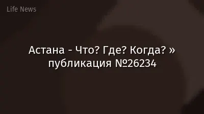 Астана - Что? Где? Когда? » публикация №26234