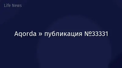 Aqorda » публикация №33331