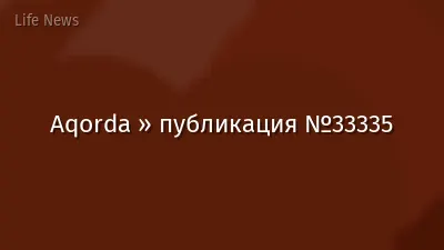 Aqorda » публикация №33335