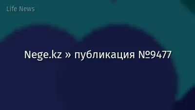 Nege.kz » публикация №9477