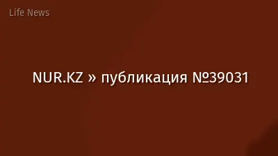 NUR.KZ » публикация №39031