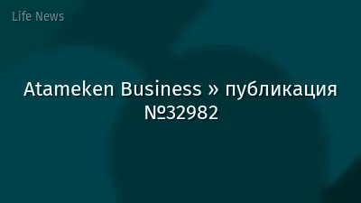 Atameken Business » публикация №32982