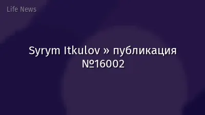 Syrym Itkulov » публикация №16002