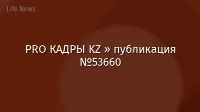 PRO КАДРЫ KZ » публикация №53660