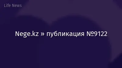 Nege.kz » публикация №9122