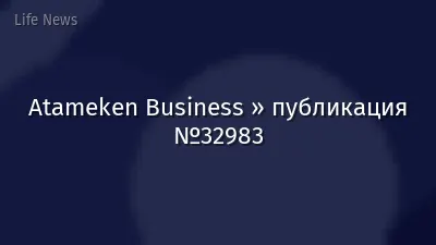 Atameken Business » публикация №32983