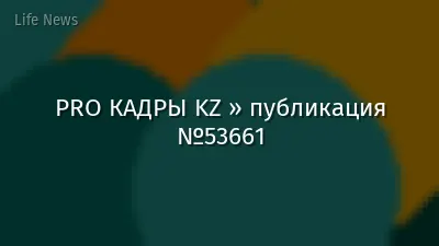PRO КАДРЫ KZ » публикация №53661
