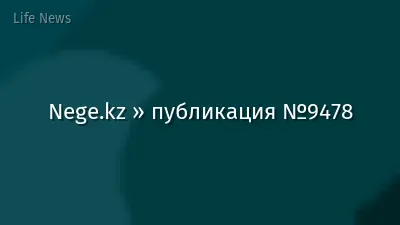 Nege.kz » публикация №9478