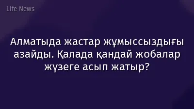 Алматыда жастар жұмыссыздығы азайды. Қалада қандай жобалар жүзеге асып жатыр?
