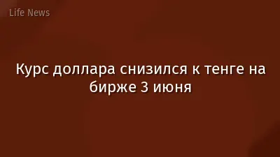 Курс доллара снизился к тенге на бирже 3 июня
