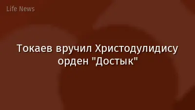 Токаев вручил Христодулидису орден "Достык"