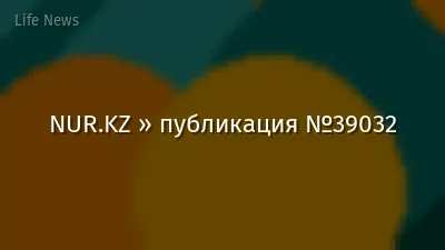 NUR.KZ » публикация №39032