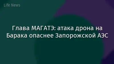Глава МАГАТЭ: атака дрона на Барака опаснее Запорожской АЭС
