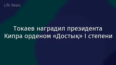 Токаев наградил президента Кипра орденом «Достық» I степени