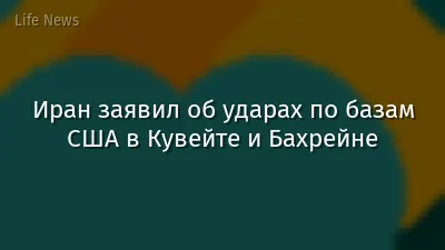 Иран заявил об ударах по базам США в Кувейте и Бахрейне