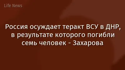 Россия осуждает теракт ВСУ в ДНР, в результате которого погибли семь человек - Захарова