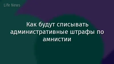 Как будут списывать административные штрафы по амнистии